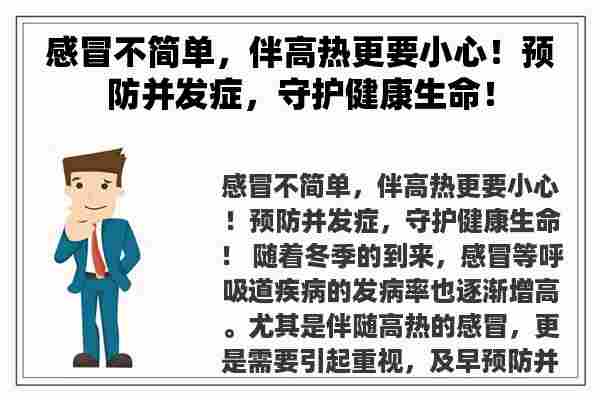 感冒不简单，伴高热更要小心！预防并发症，守护健康生命！